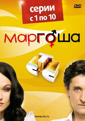 Маргоша - постер